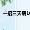 一招三天瘦10斤（科學減肥一個月瘦15斤）
