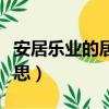 安居樂業的居怎么解釋（安居樂業的居什么意思）