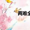 兩難全上一句是什么（兩難）