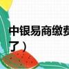中銀易商繳費云平臺（為什么中銀易商登入不了）