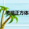 素描正方體和圓柱體組合（素描正方體）