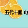 五代十國 電視劇（五代十國電視劇胡歌）