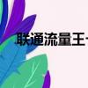 聯通流量王卡39元套餐（聯通流量王卡）