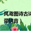 風鳶圖詩古詩帶拼音作者拼音（風鳶圖詩古詩帶拼音）