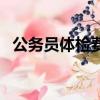 公務員體檢費用報銷嗎（公務員體檢費用）