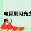 電視劇閃光少女是真彈嗎（閃光少女都是真彈嗎）