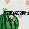 超市買的椰子凍怎么吃好（超市買的椰子凍怎么吃）