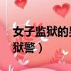 女子監獄的男獄警下載 小說（女子監獄的男獄警）