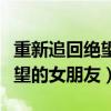 重新追回絕望的女朋友表白情話（重新追回絕望的女朋友）