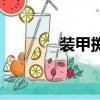 裝甲擲彈兵旅（裝甲擲彈兵）