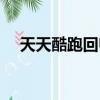 天天酷跑回歸號網站（天天酷跑回歸號）