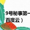 9號秘事第一季第一集解析（9號秘事第一季百度云）