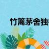 竹籬茅舍獨徘徊是什么生肖（竹籬茅舍）