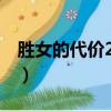 勝女的代價2劇情分集（勝女的代價分集劇情）