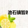 池石鎮暫時退出跑男錄制（跑男錄制）