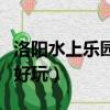 洛陽水上樂園門票多少錢（洛陽水上樂園哪個好玩）