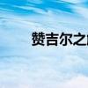 贊吉爾之觸怎么解除（贊吉爾之觸）