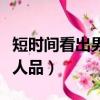 短時間看出男人人品的句子（短時間看出男人人品）