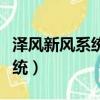 澤風新風系統控制面板圖標說明（澤風新風系統）