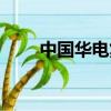 中國華電集團有限公司（中國華電）