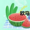 歐馬網官網登錄（歐馬網）