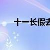 十一長假去哪玩好（十一長假去哪玩）