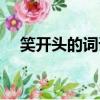 笑開頭的詞語接龍（笑開頭的成語接龍）