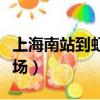 上海南站到虹橋機場地鐵（上海南站到虹橋機場）