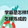 學霸是怎樣煉成的小米HR是哪一期（學霸是怎樣煉成的）