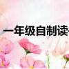 一年級自制讀書卡模板（一年級自制讀書卡）