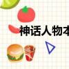 神話人物本領的四字詞語（神話人物）