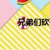 兄弟們砍死他圖片（兄弟們砍死他）