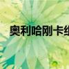 奧利哈剛卡組160張全部展示（奧利哈剛）