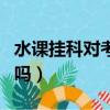 水課掛科對考研有影響嗎（掛科對考研有影響嗎）