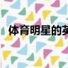 體育明星的英文怎么說（體育明星的英文）