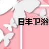 日豐衛浴怎么樣好不好（日豐衛浴）