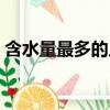 含水量最多的人體器官（含水量最高的器官）