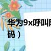 華為9x呼叫限制密碼（華為暢想9呼叫限制密碼）