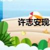 許志安現場版（許志安演唱會遭噓）