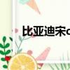 比亞迪宋dml（比亞迪宋dm怎么樣）