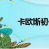 卡歐斯初代手怎么了（卡歐斯初代）