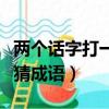 兩個話字打一成語瘋狂看圖（兩個話成語瘋狂猜成語）