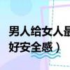 男人給女人最好安全感的說說（男人給女人最好安全感）