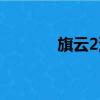 旗云2汽車圖片（旗云2圖片）