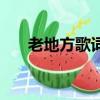 老地方歌詞的全部歌曲（老地方歌詞）