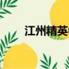 江州精英中學地址（江州精英中學）