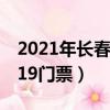 2021年長春農博會門票價格（長春農博會2019門票）