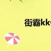 街霸kk什么意思（kk什么意思）