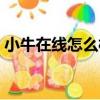 小牛在線怎么樣連接手機（小牛在線怎么樣）