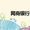 網商銀行打來電話什么意思（網商）